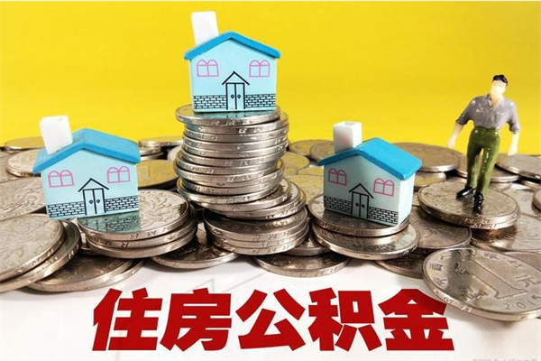 长葛辞职后如何领取公积金（已辞职住房公积金怎么领取）