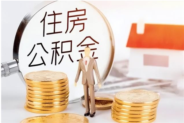 长葛离职后怎么提出公积金（离职了如何提取住房公积金里的钱）