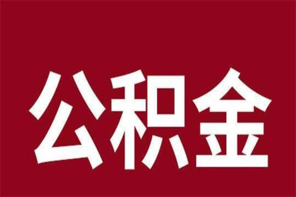 长葛本人公积金提出来（取出个人公积金）