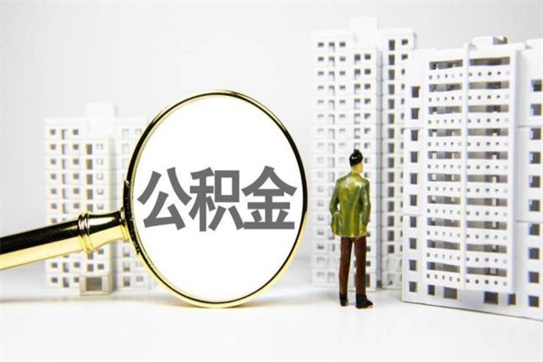 长葛提公积金（2019提取公积金的方法）