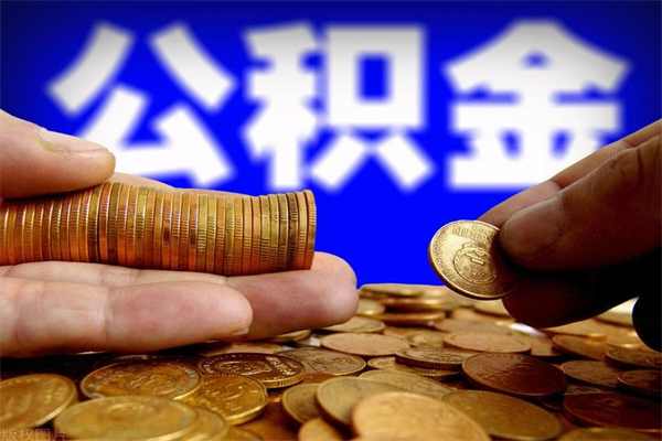 长葛封存人员公积金帮取（封存状态下的公积金如何提取）