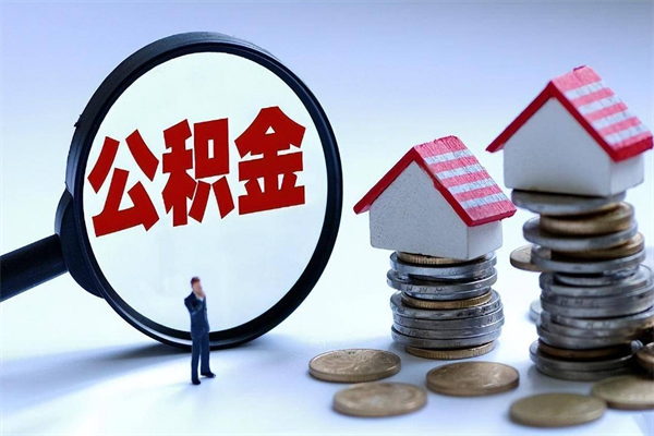 长葛取住房公积金（取住房公积金流程）