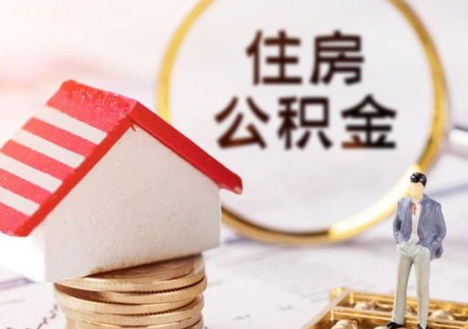 长葛住房公积金个人状态封存怎么取现（公积金个人账户状态封存后能取吗）