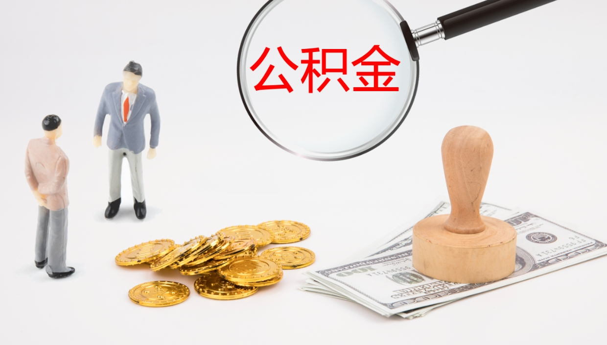 长葛离职半年之后公积金怎么取（离职半年了公积金能取出来吗）