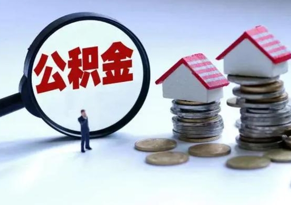 长葛辞职后住房公积金可以代取吗（离职后公积金可以代缴吗）