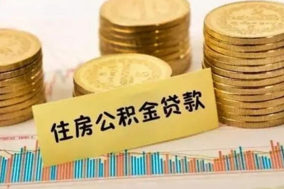 长葛公积金离开帮取（公积金离职取）